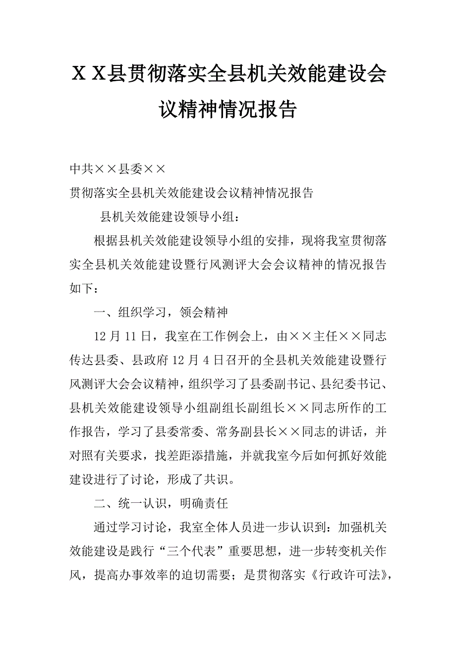 ｘｘ县贯彻落实全县机关效能建设会议精神情况报告_第1页