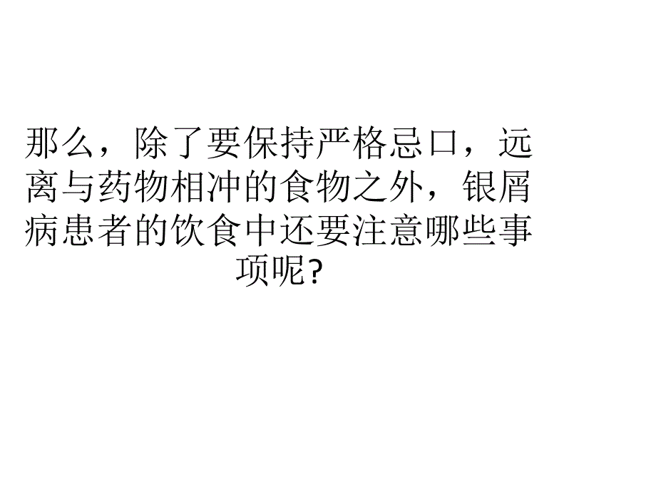 银屑病应严格遵守的饮食要求_第3页