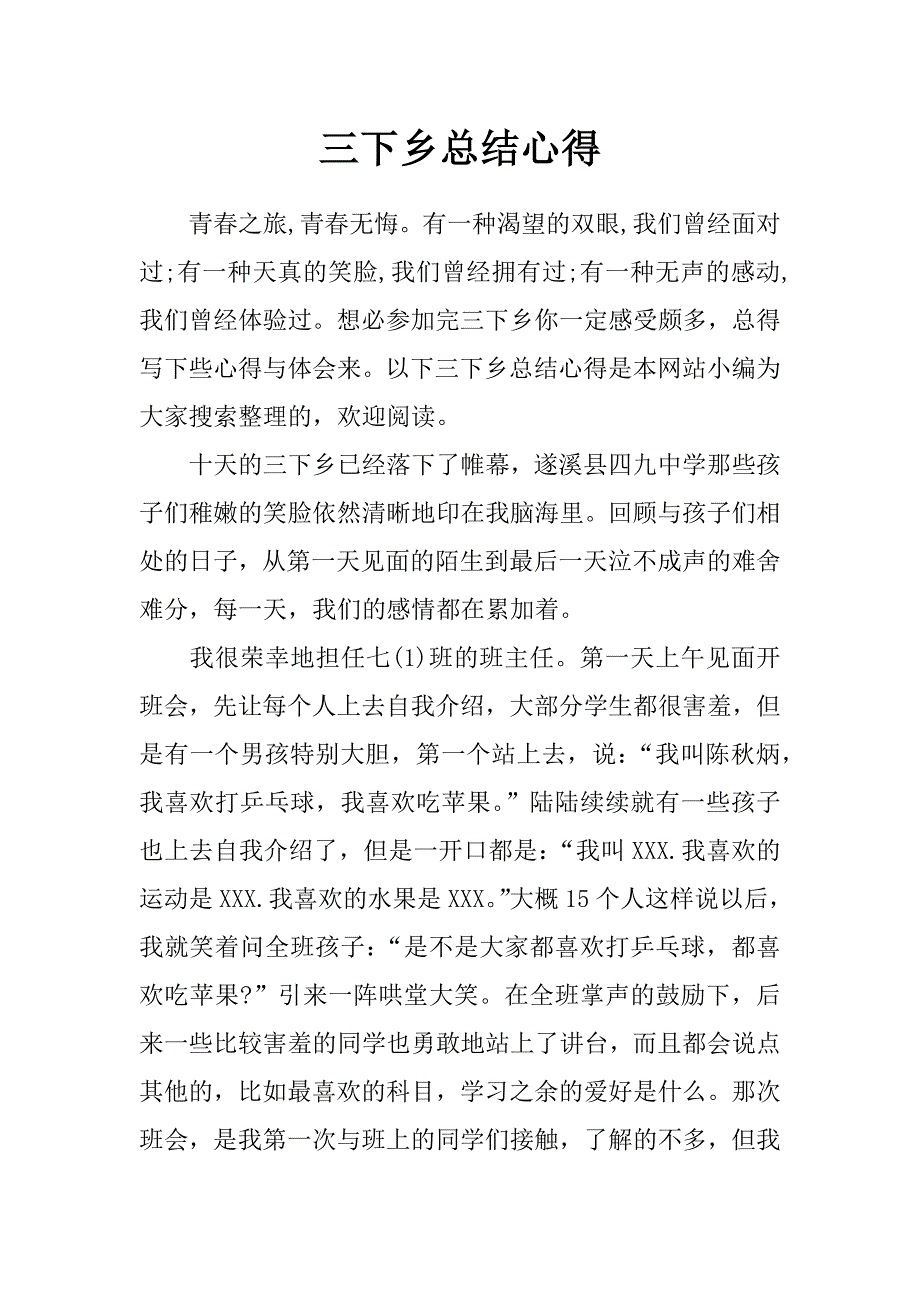 三下乡总结心得_第1页