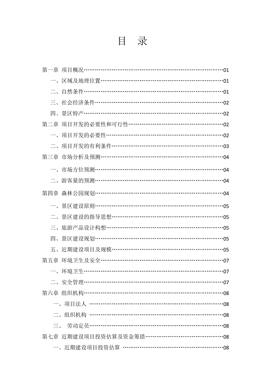 太谷凤凰山建设项目可行性研究报告_第2页