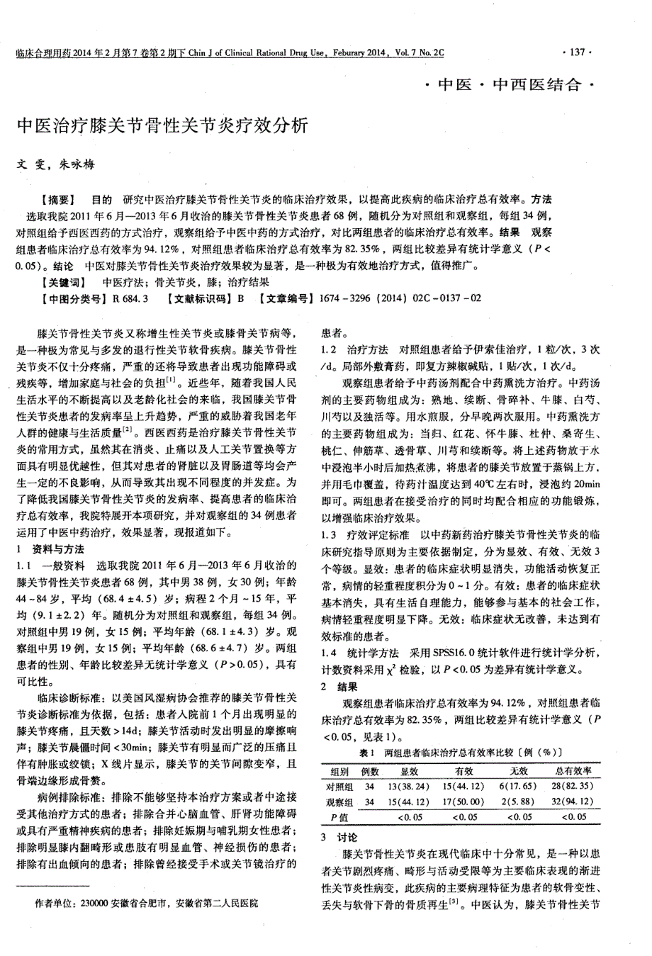 中医治疗膝关节骨性关节炎疗效分析 (论文)_第1页