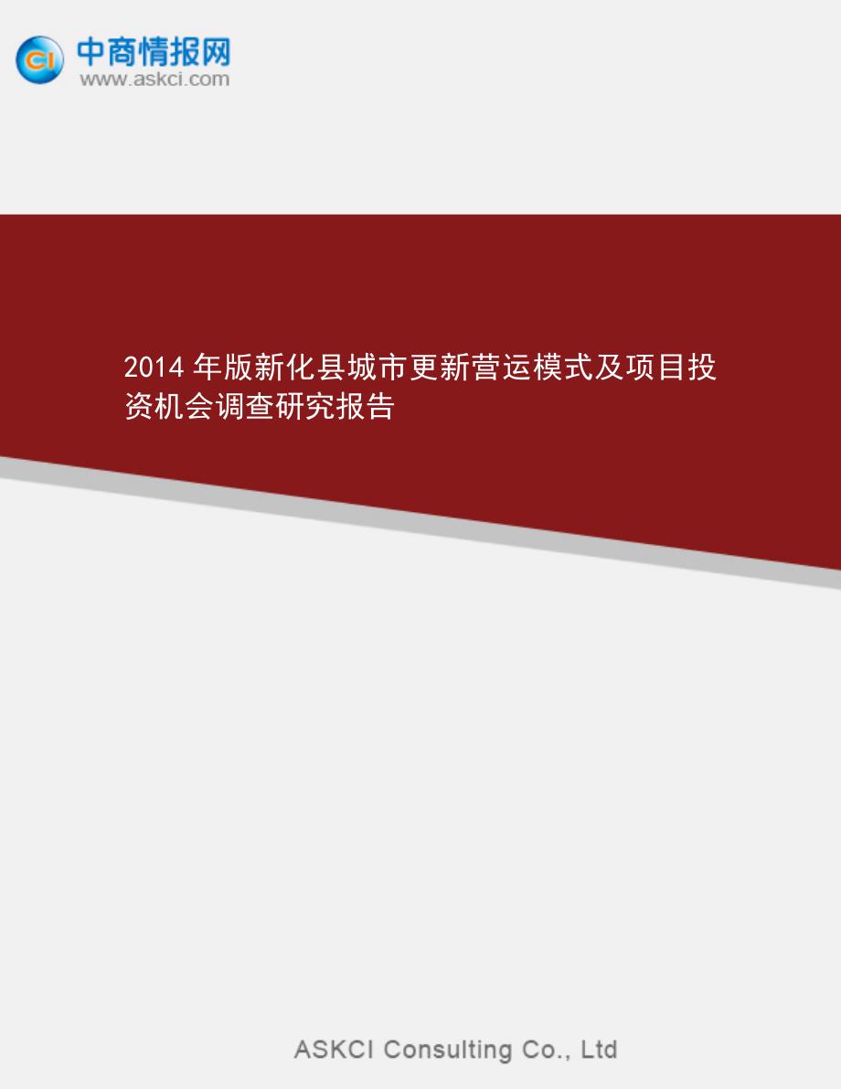 2014年版新化县城市更新营运模式及项目投资机会调查研究报_第1页