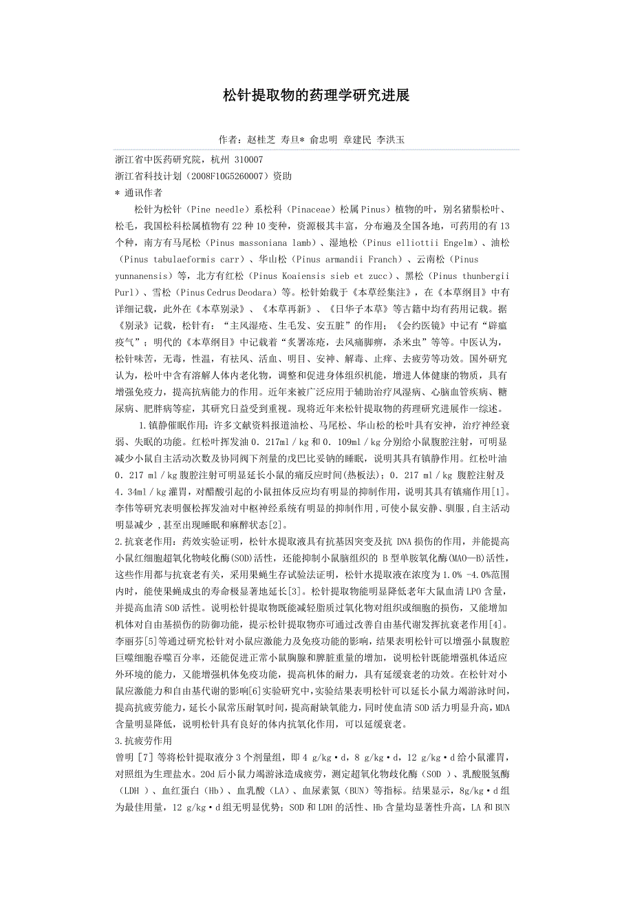 松针提取物的药理学研究进展_第1页