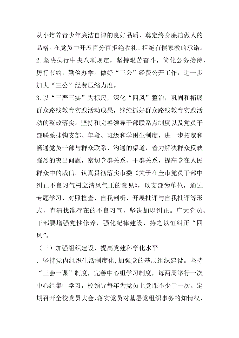 高级中学委员会xx年党建工作计划_第4页