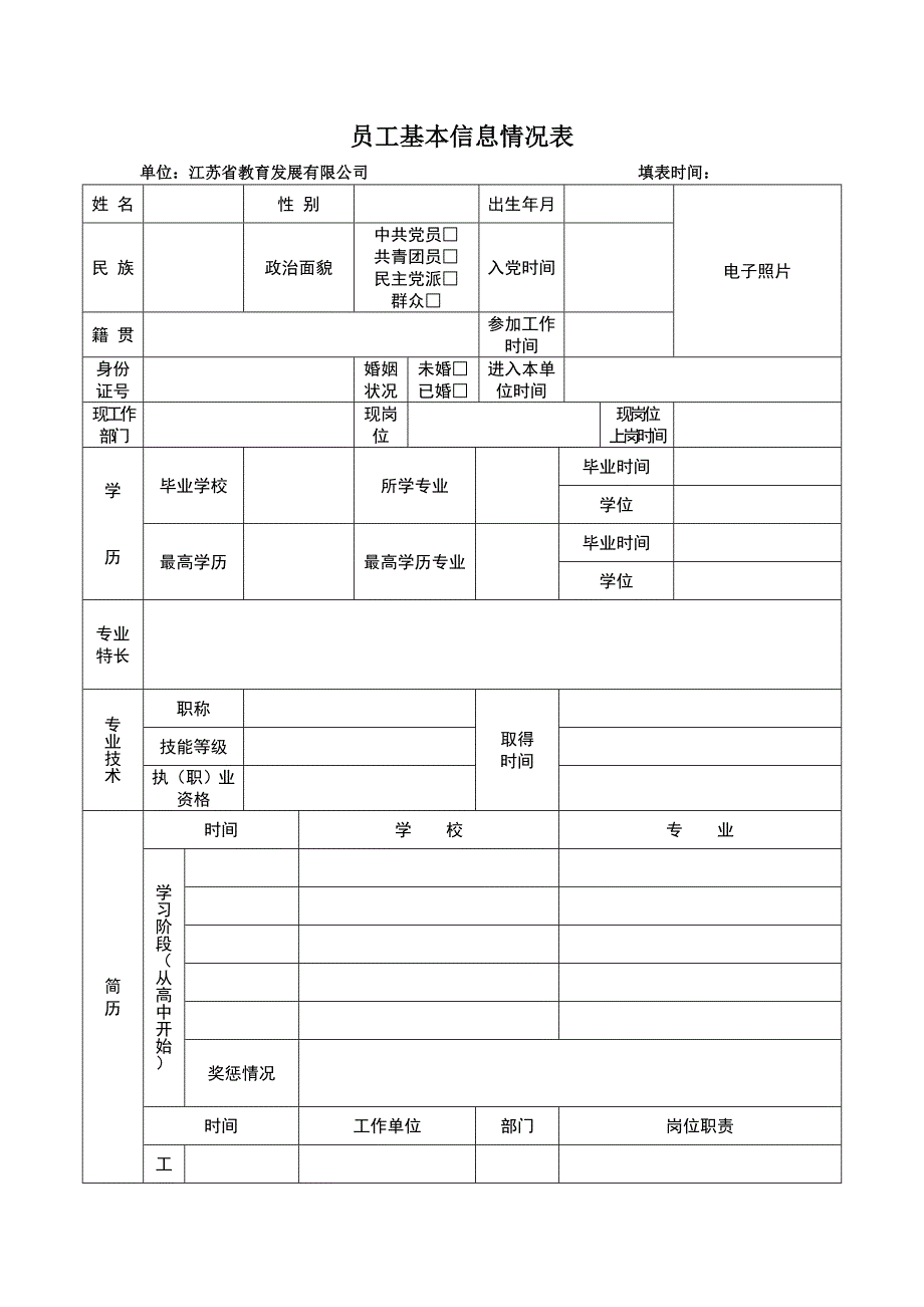 员工基本信息表_第1页