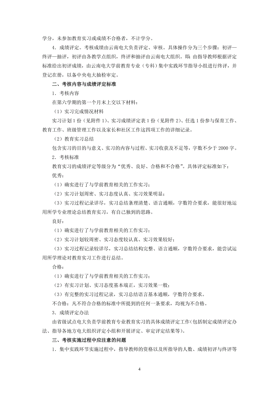 云南广播电视大学学前教育专科教育实习要求_第4页