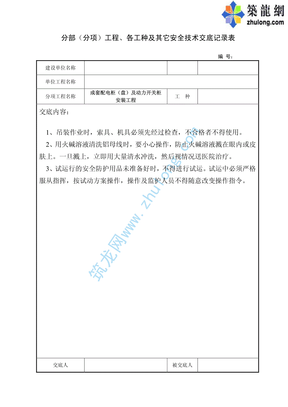 (关于成套配电柜(盘)及动力等)安全交底_第1页