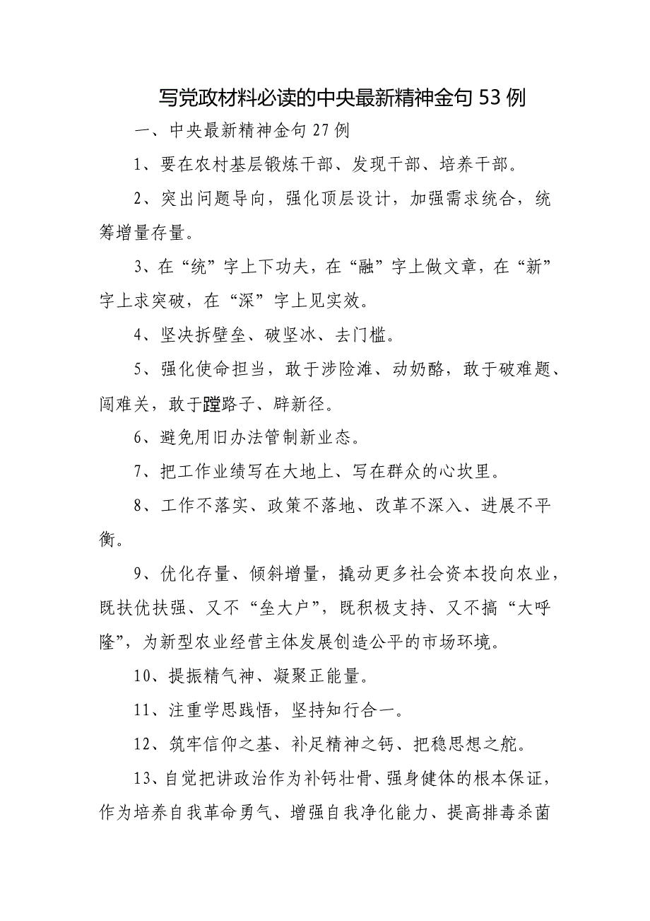 写党政材料必读的中央最新精神金句53例_第1页