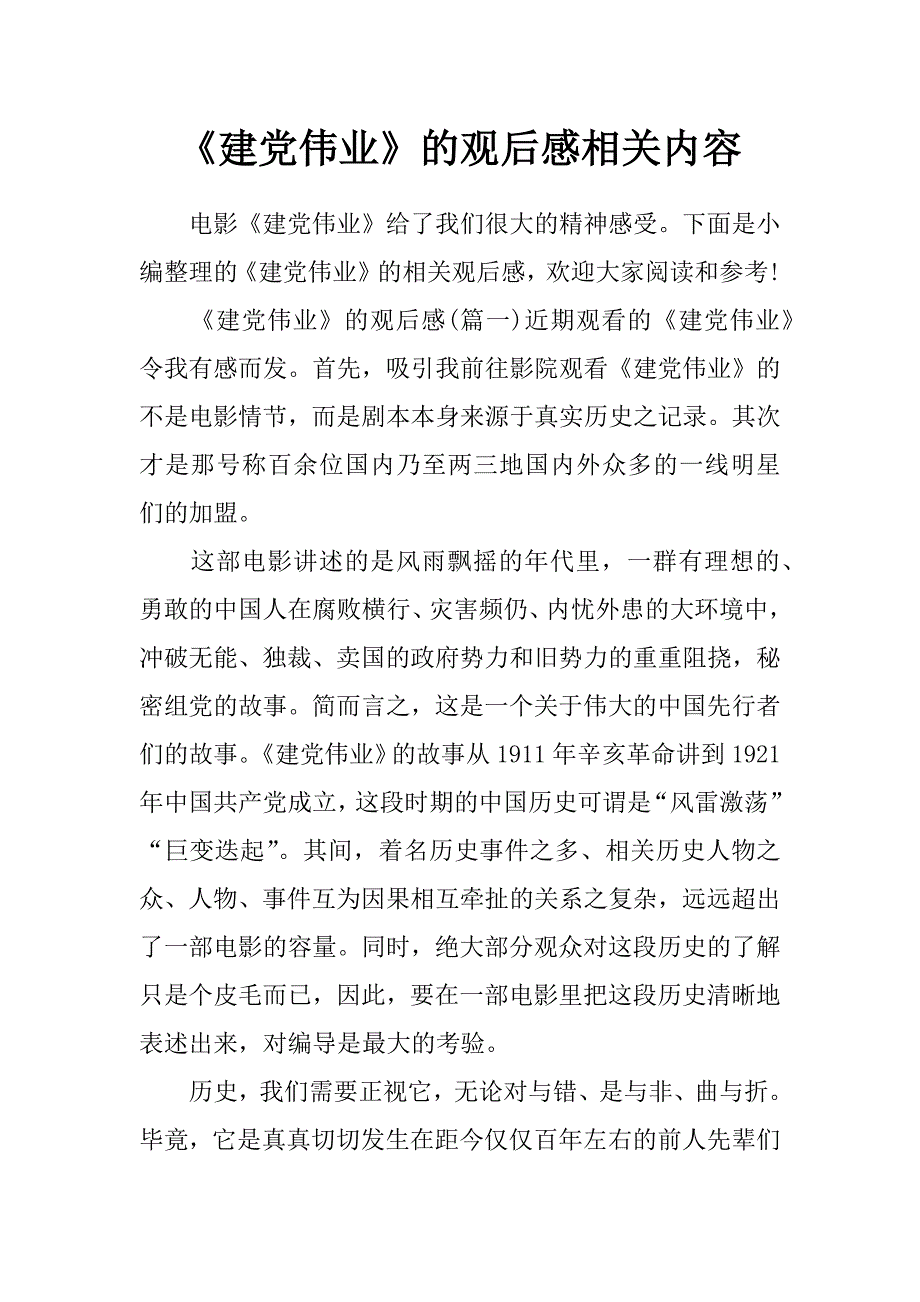 《建党伟业》的观后感相关内容_第1页