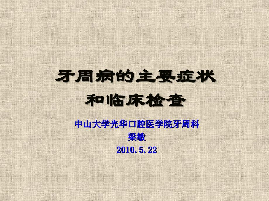 牙周病的主要症状和临床检查_第1页