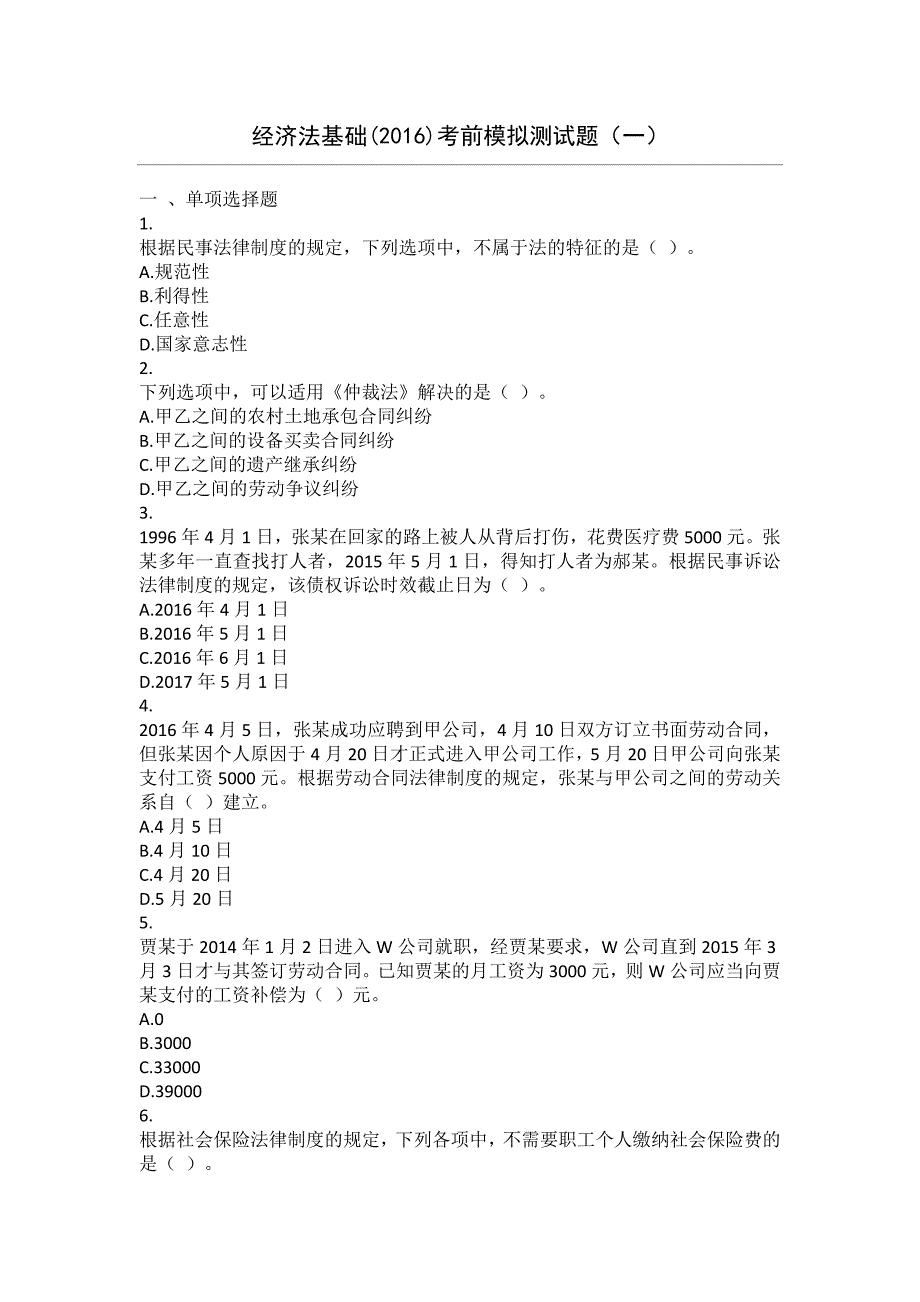 2016初级经济法 模拟试题_第1页