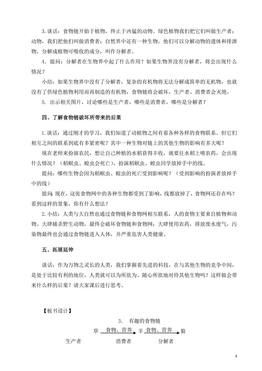 《有趣的食物链》教学设计_第4页