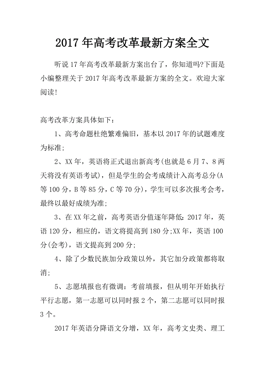 2017年高考改革最新方案全文_第1页