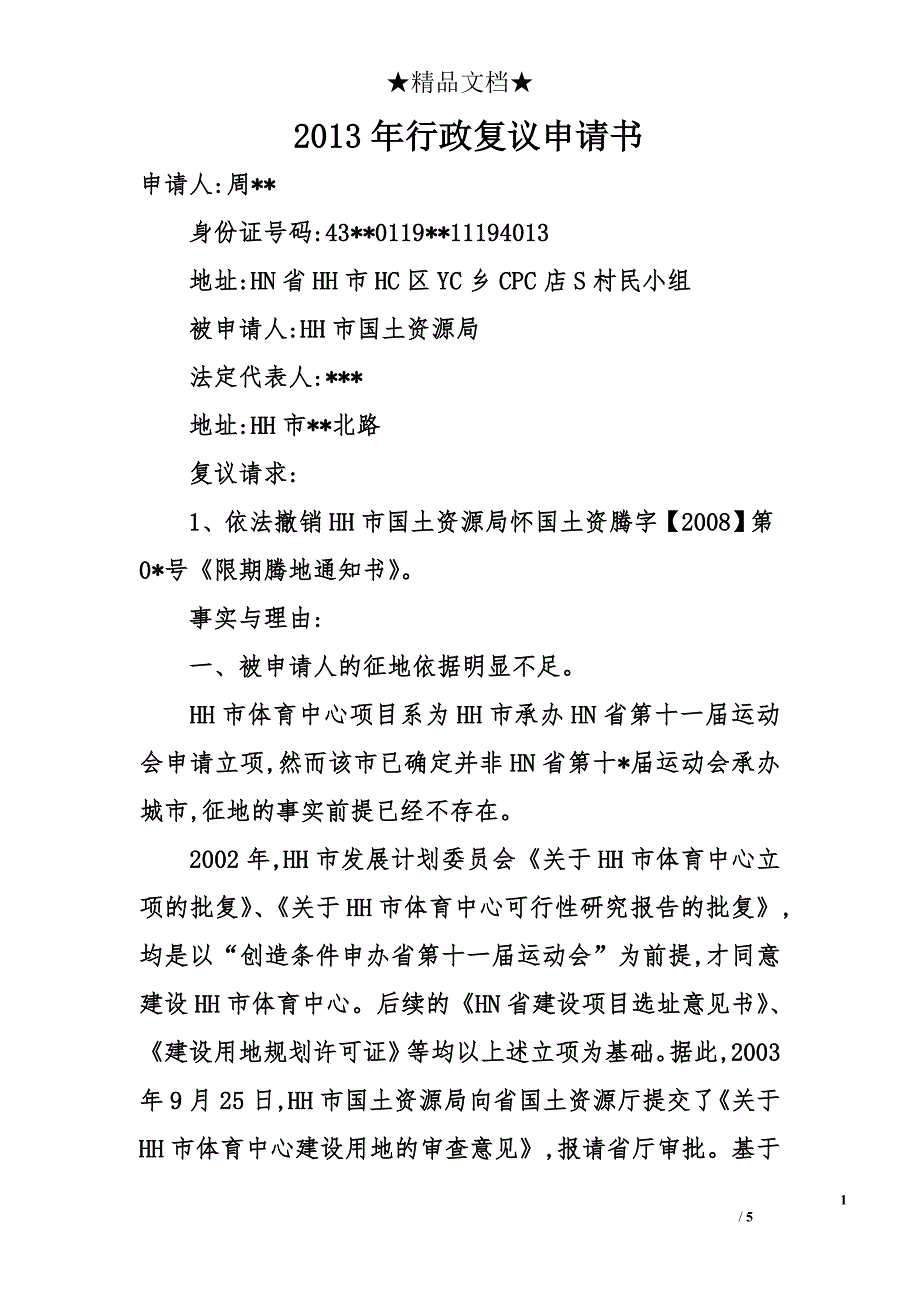 2013年行政复议申请书_第1页