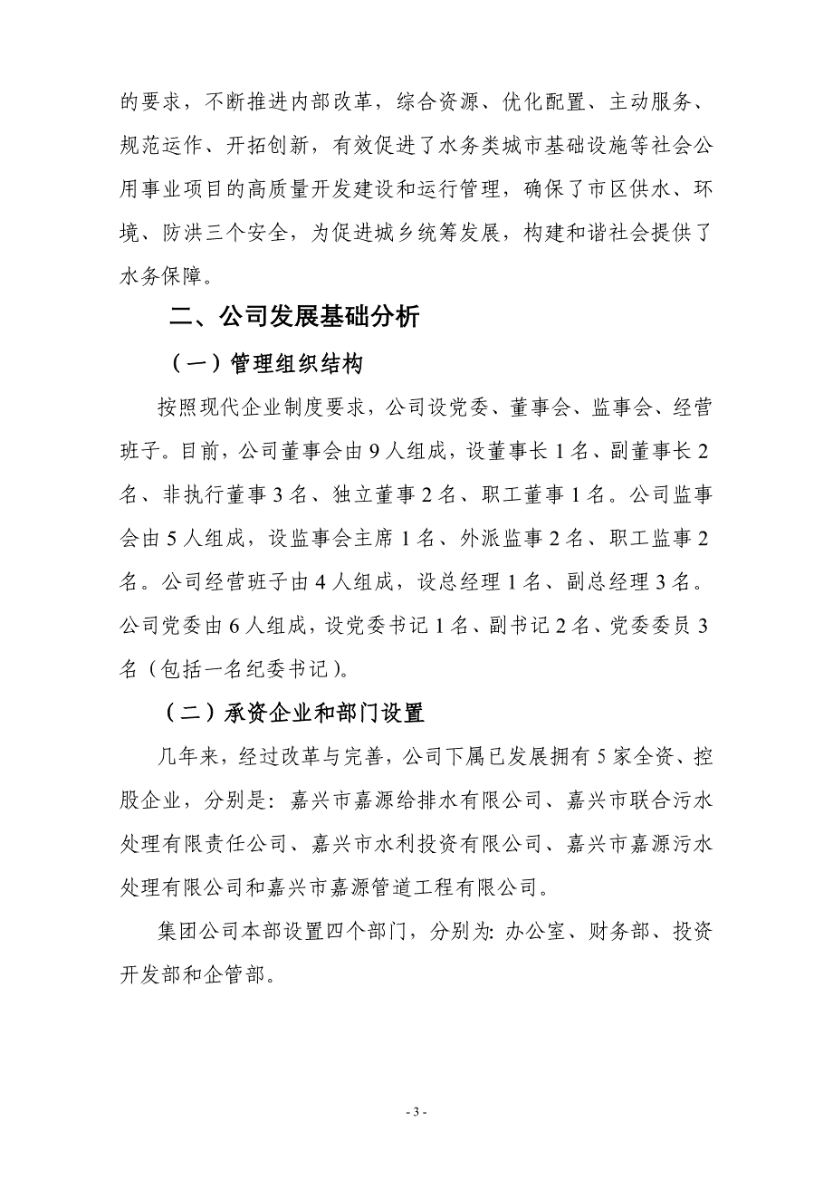 嘉兴市水务投资集团有限公司五年发展与战略规划_第3页