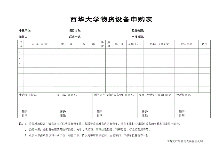 西华大学物资设备申购表_第1页