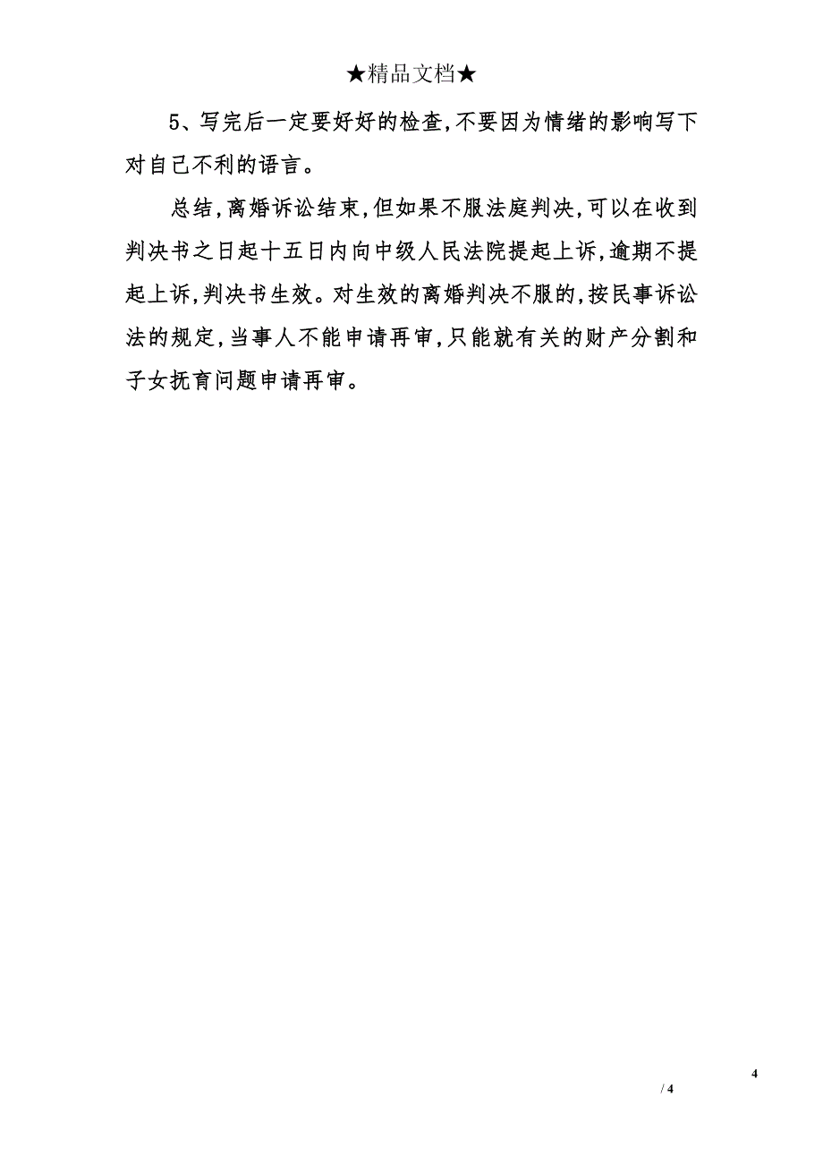 2013离婚诉讼状写法（全）_第4页