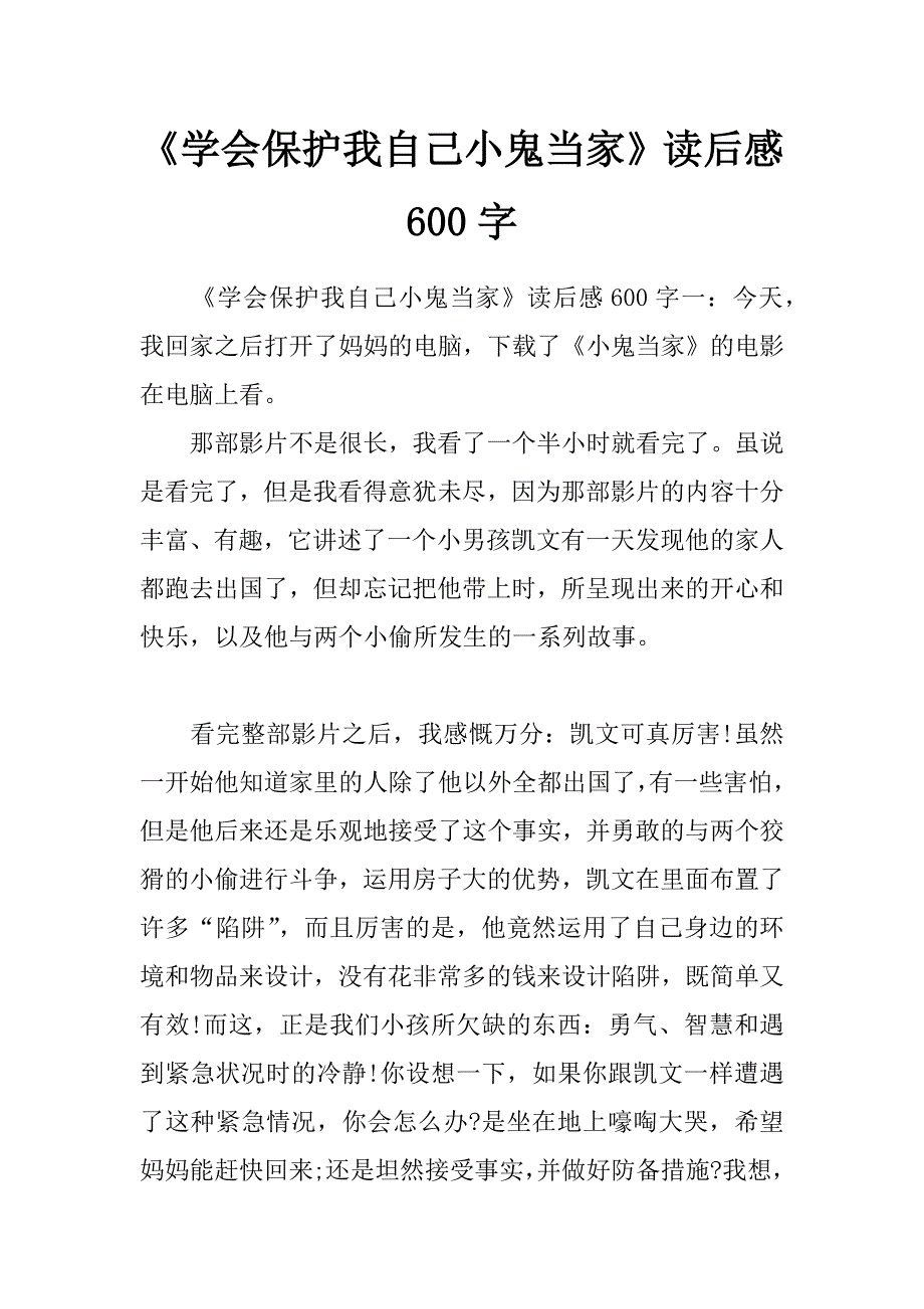 《学会保护我自己小鬼当家》读后感600字_第1页