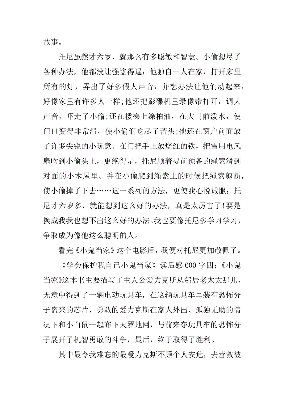 《学会保护我自己小鬼当家》读后感600字_第4页