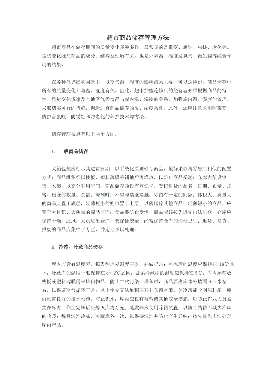 最新,超市商品储存管理方法_第1页