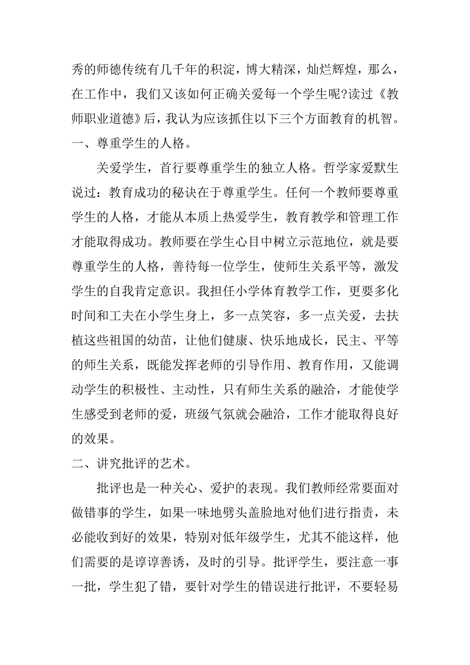 《中小学教师职业道德规范》读后感_第2页