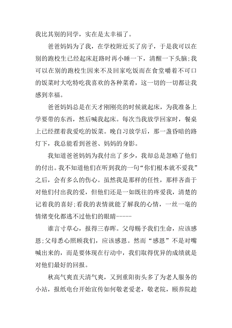 xx重阳节感恩的初中生作文_第2页