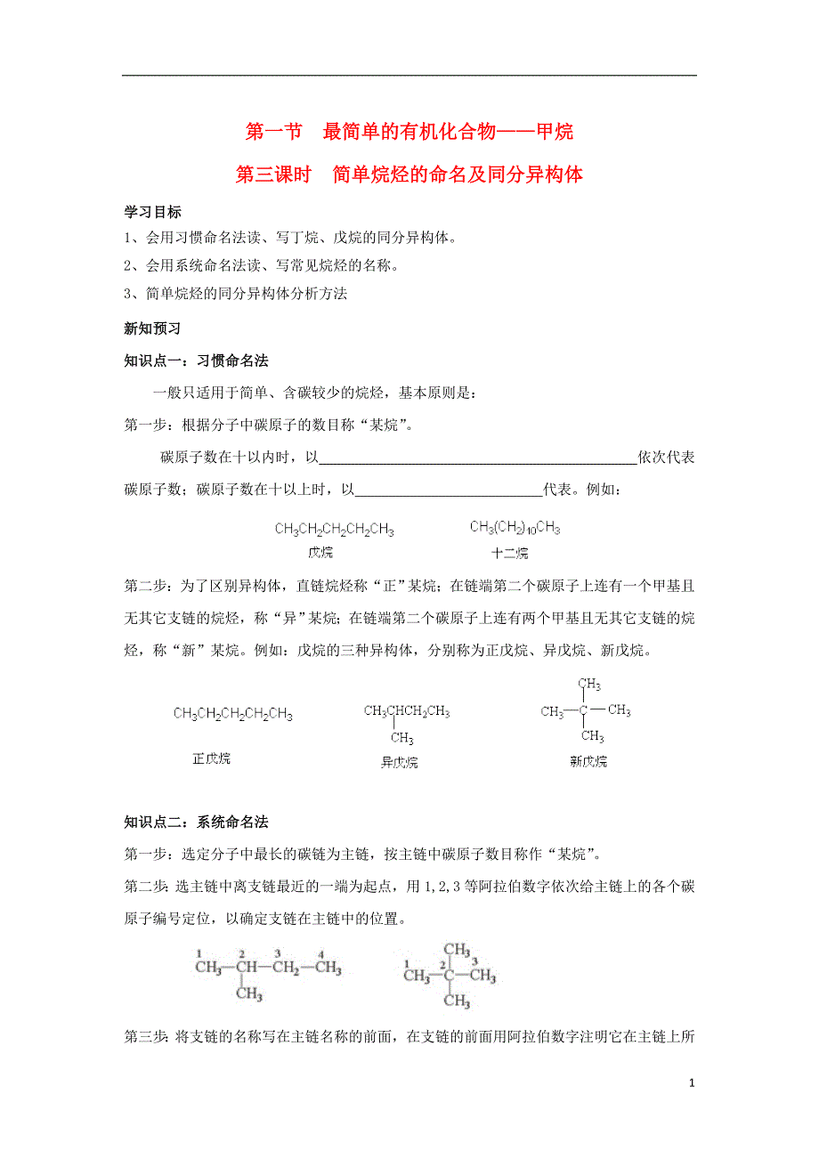 湖北省宜昌市高中化学第三章有机化合物3.1.3简单烷烃的命名及同分异构体学案无答案新人教版必修_第1页