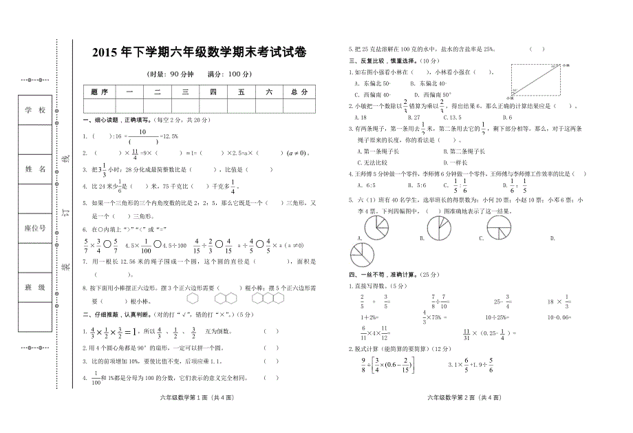 2015年下学期六年级数学期末考试试卷_第1页