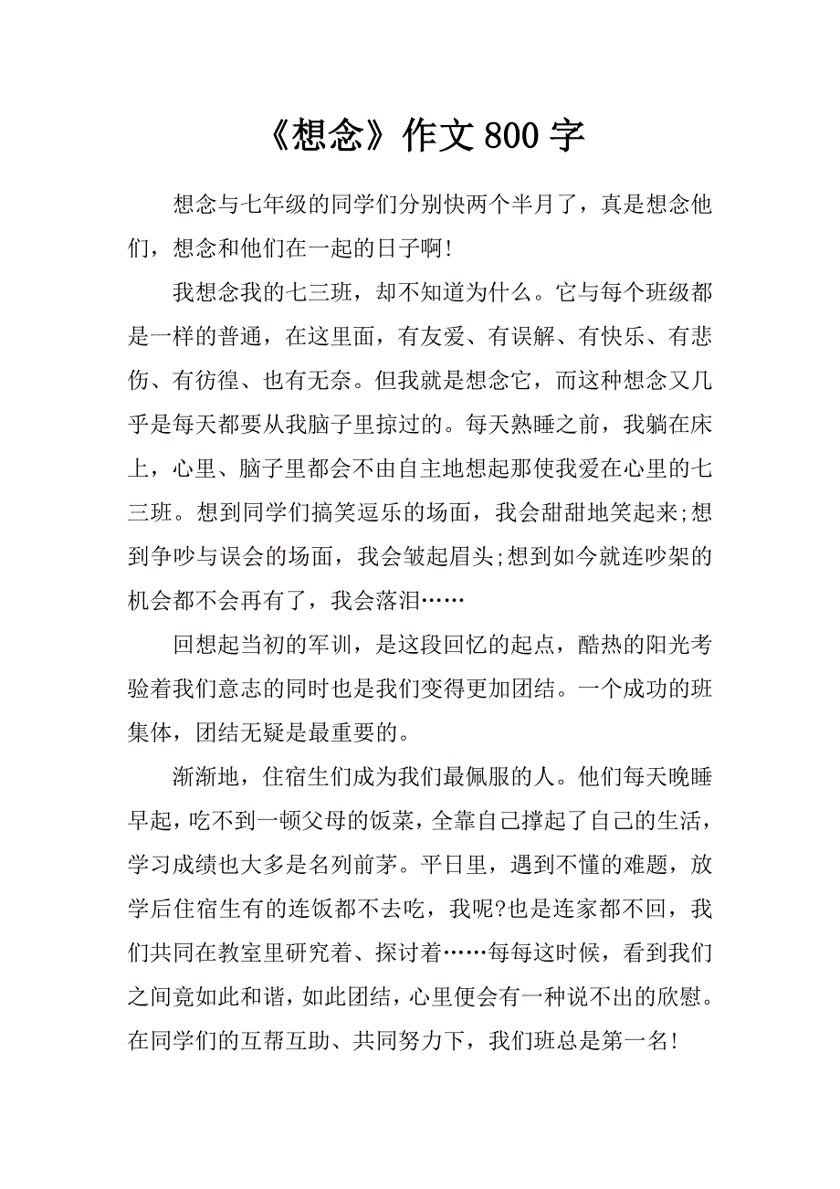 《想念》作文800字_第1页