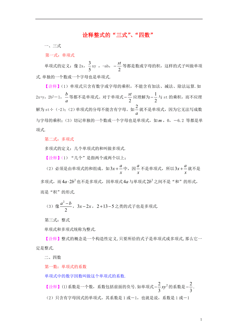 七年级数学上册 2.1 整式 诠释整式的“三式”“四数”素材 （新版）新人教版_第1页