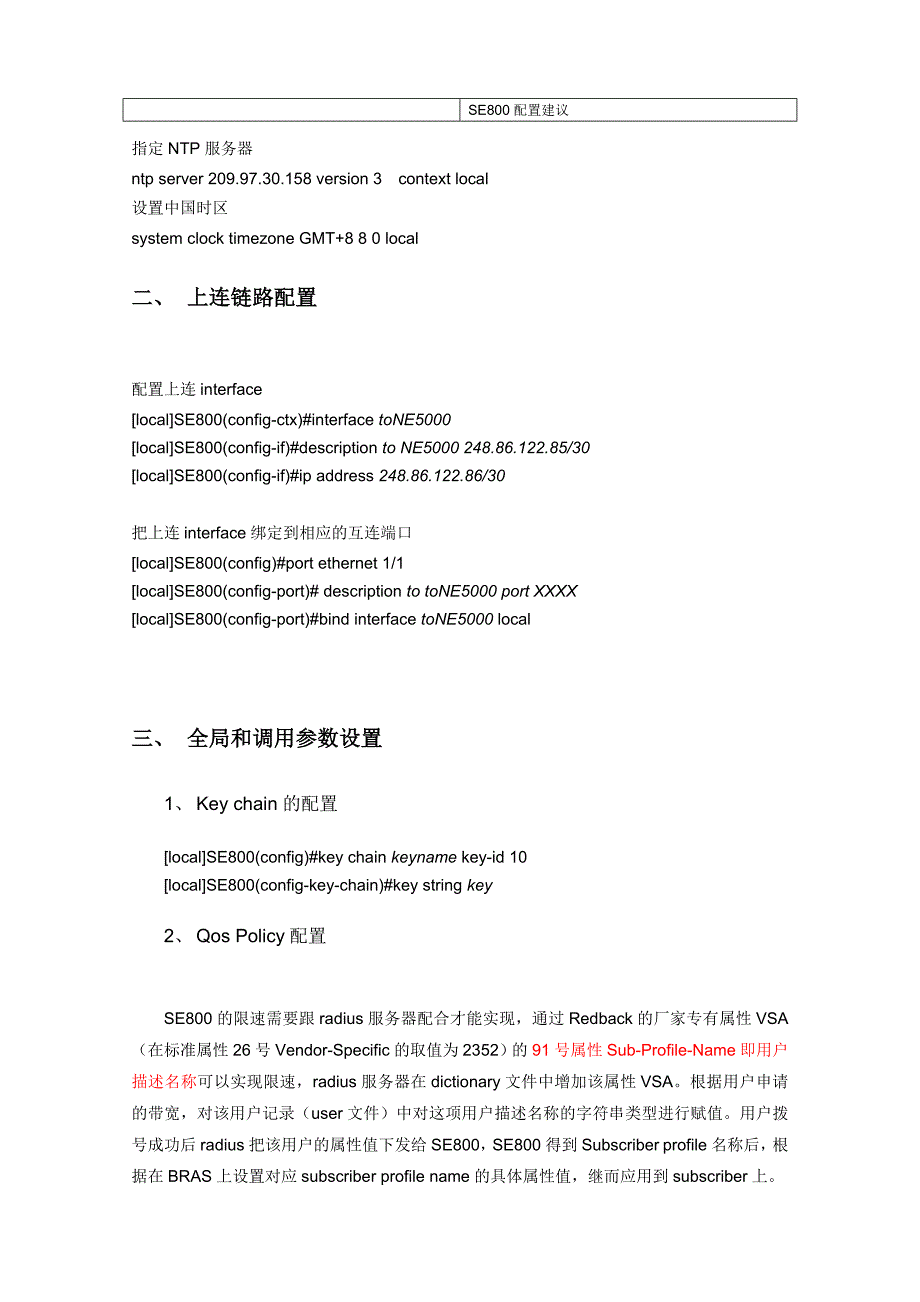 redback se800应用配置建议ver4.5_第4页