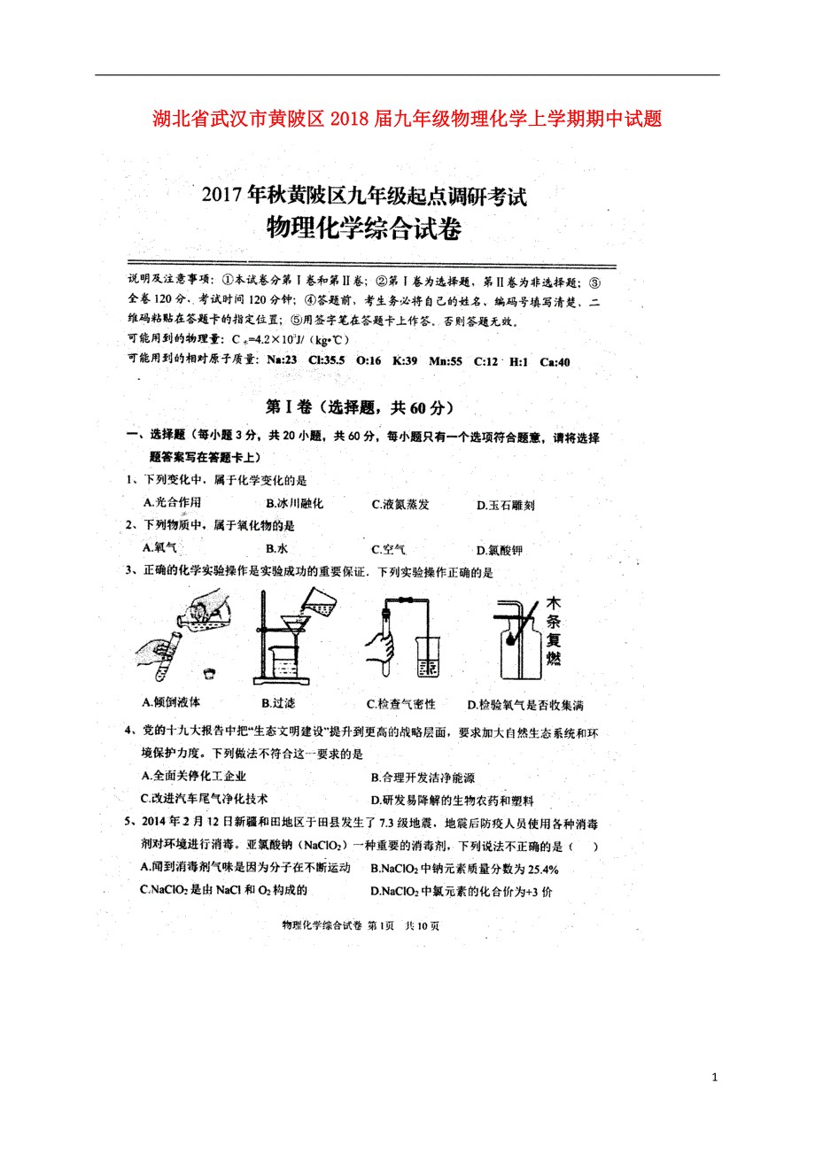 湖北省武汉市黄陂区2018届九年级物理化学上学期期中试题（扫 描 版） 新人教版_第1页