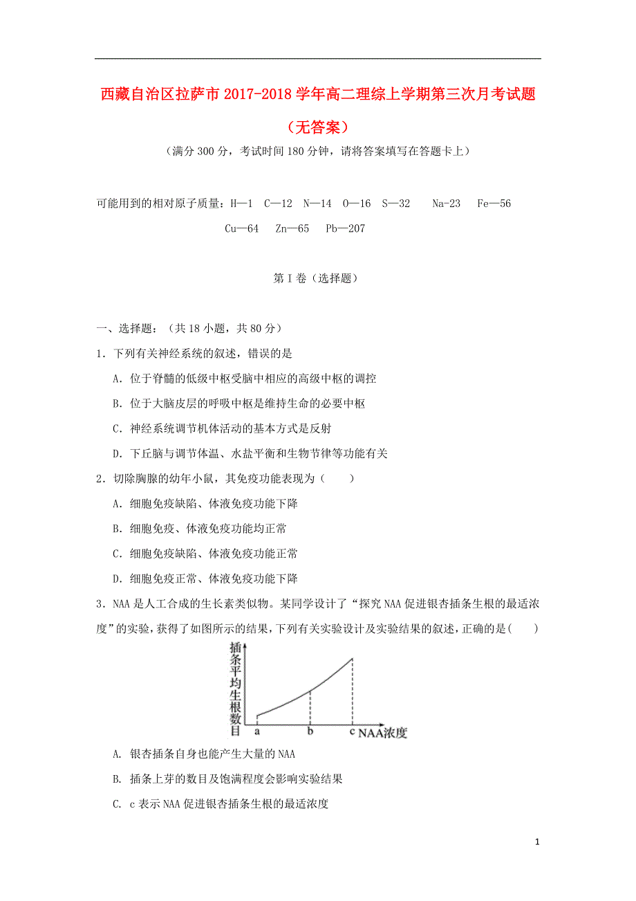 自治区拉萨市2017_2018学年高二理综上学期第三次月考试题无答案_第1页