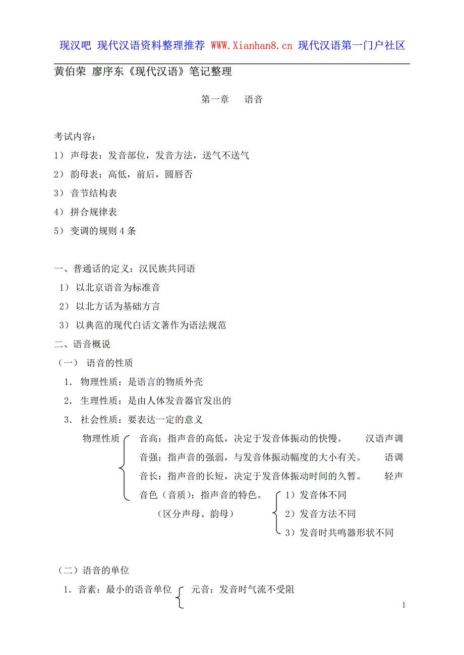 黄伯荣廖序东《现代汉语》笔记整理_第1页