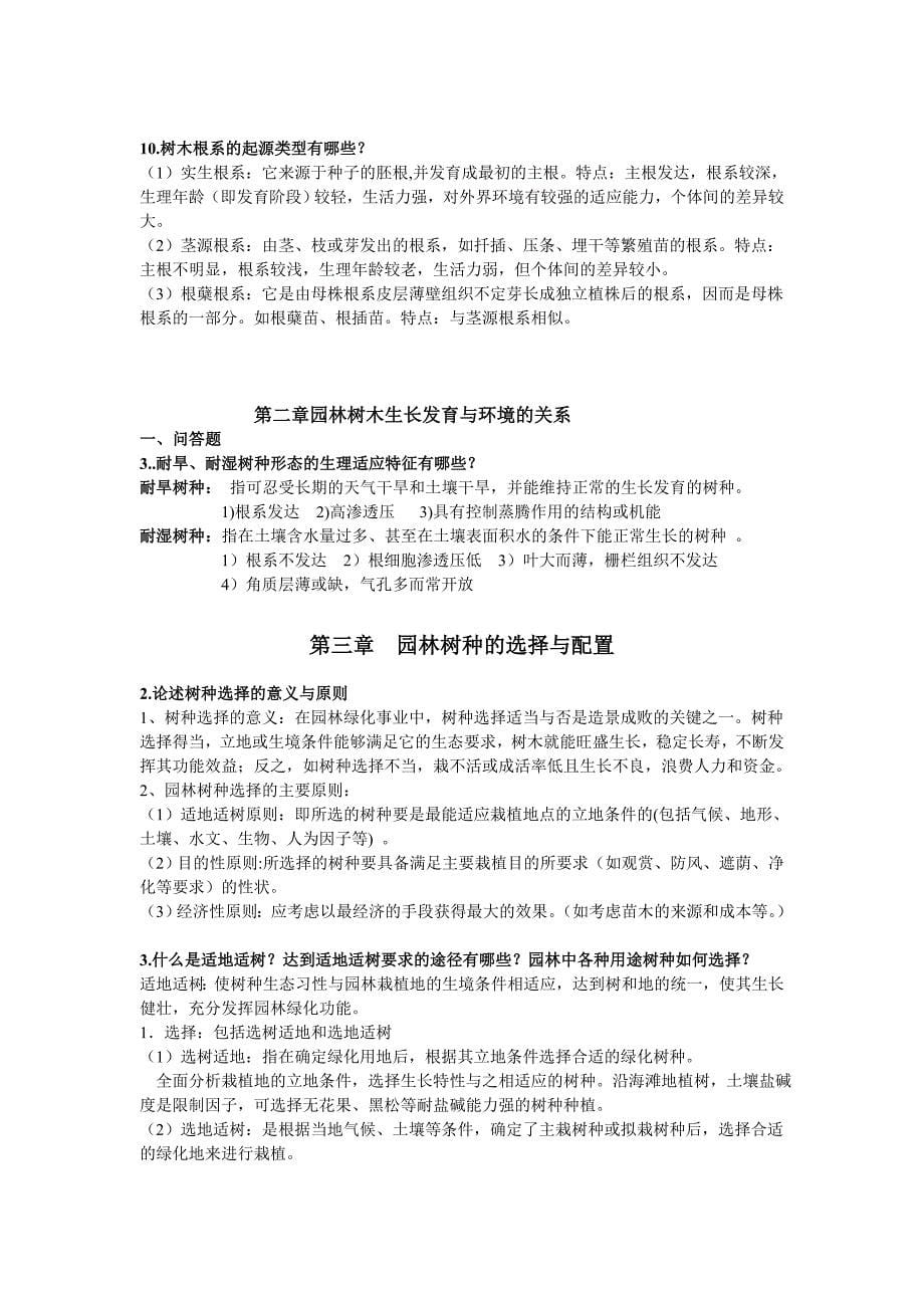 园林树木栽培学复习重点(1)_第5页