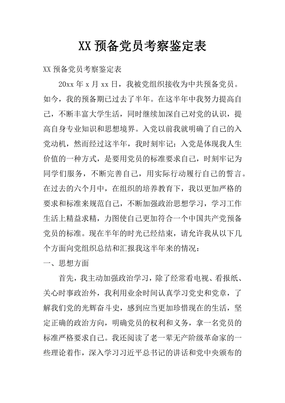 xx预备党员考察鉴定表_第1页