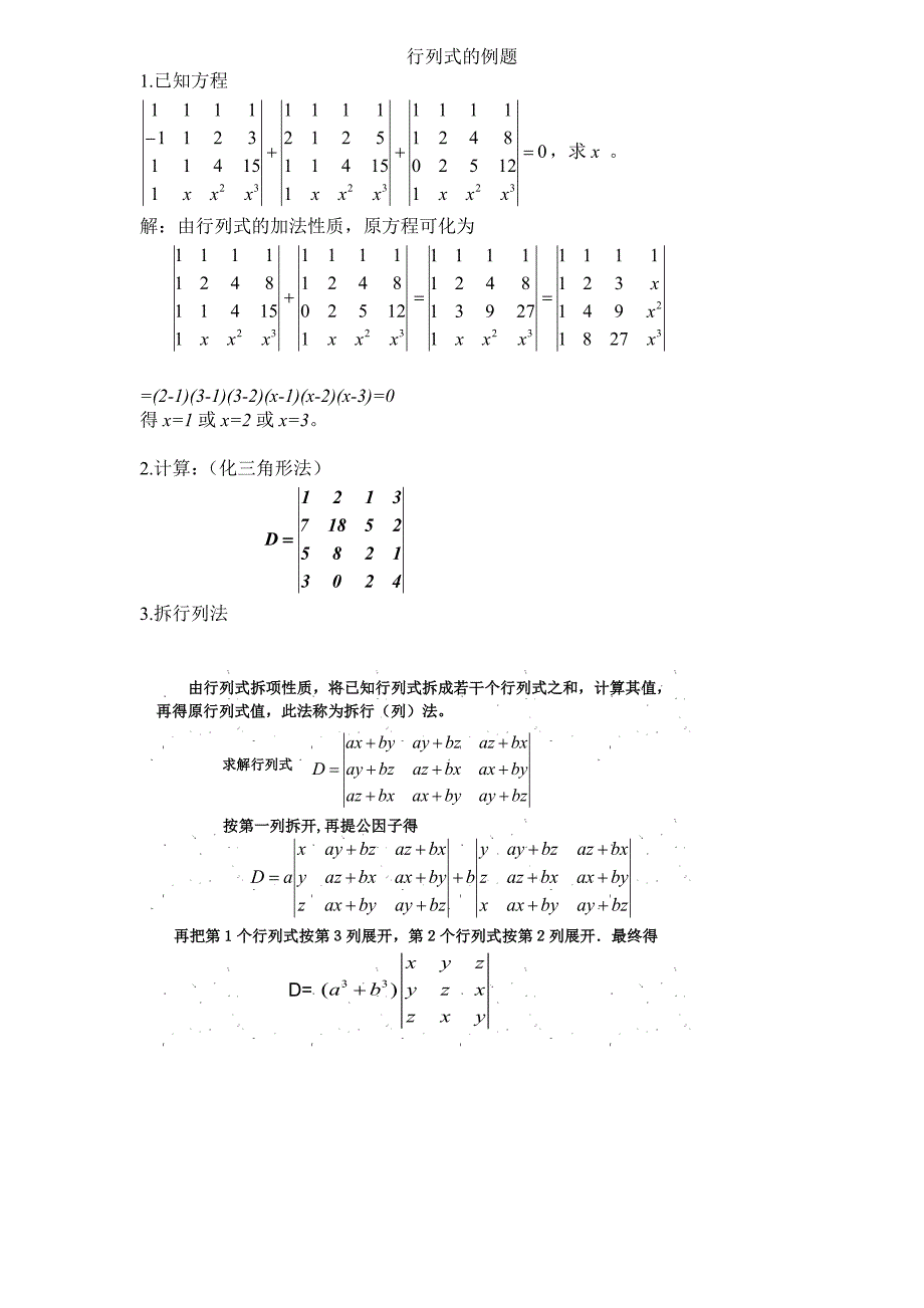 行列式经典例题及计算方法_第1页