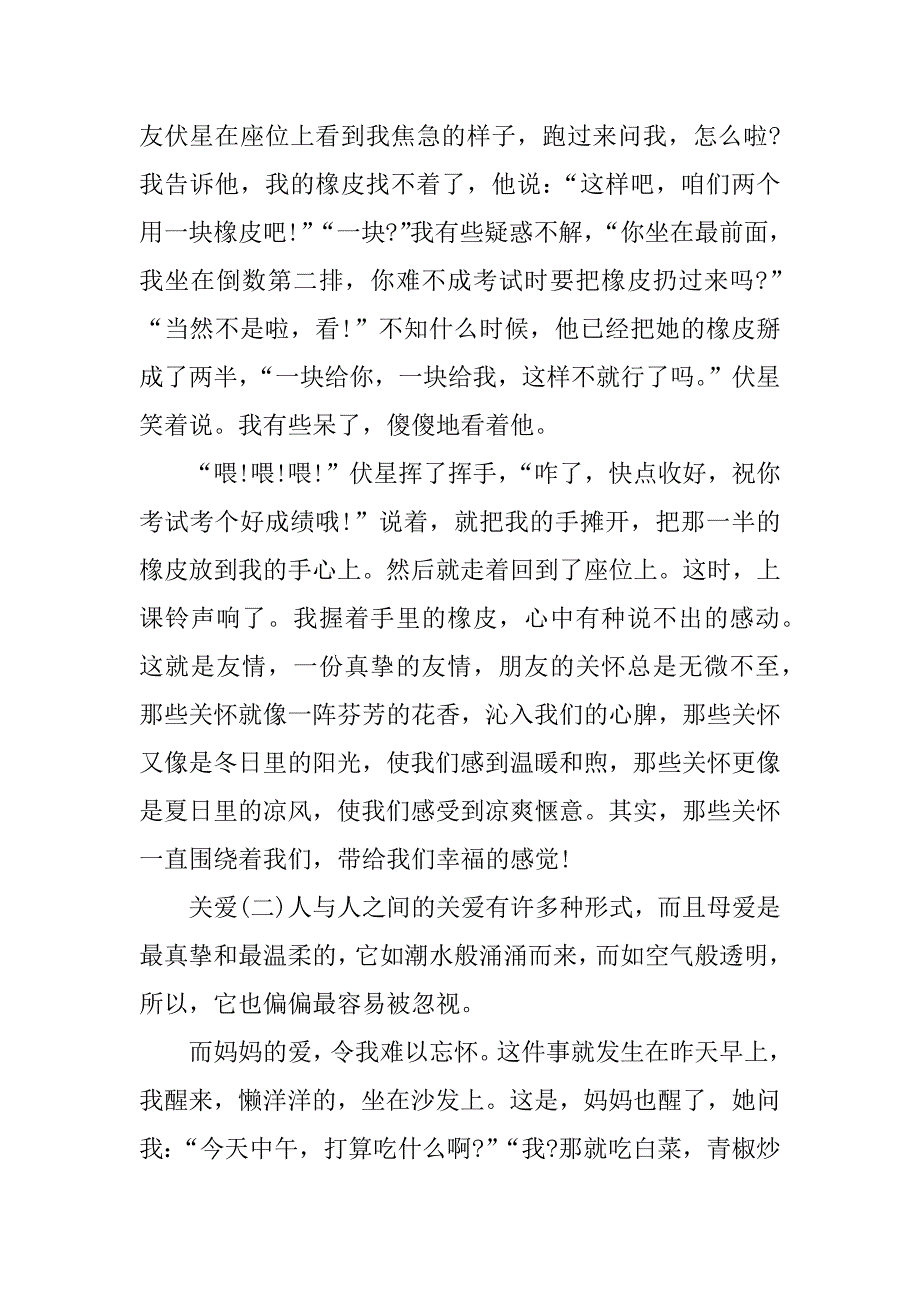 《关爱》优秀作文800字_第2页