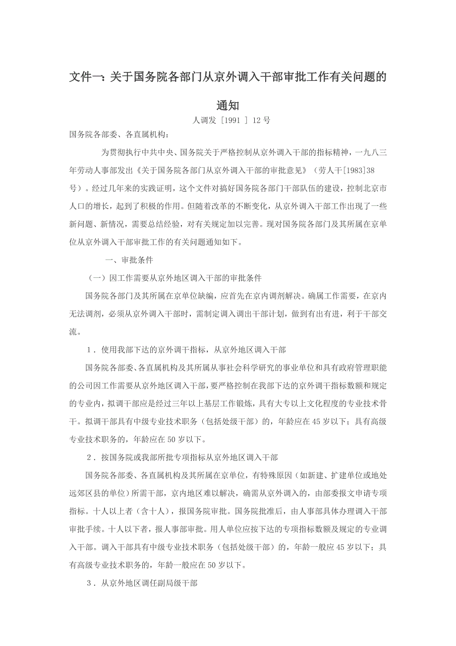 解决干部夫妻分居的相关文件(人调发[1991]12号、人发[1999]80号、人办发[2003]55号)_第1页