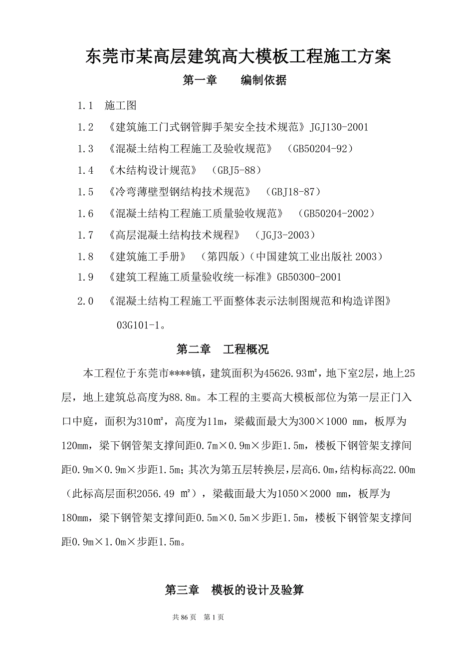 东莞市某高层建筑高大模板工程施工(首层架空层及转换层)_第1页