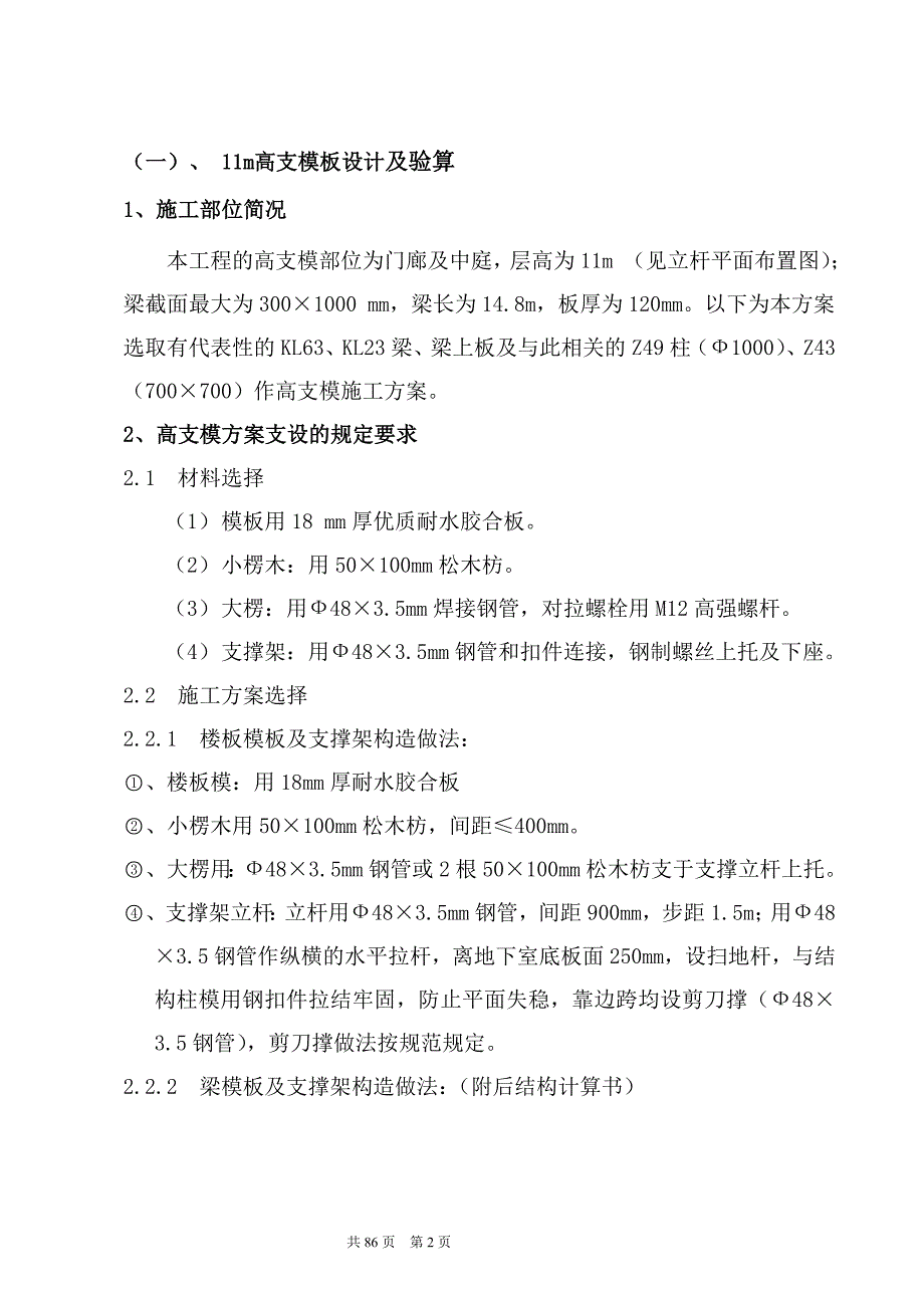 东莞市某高层建筑高大模板工程施工(首层架空层及转换层)_第2页