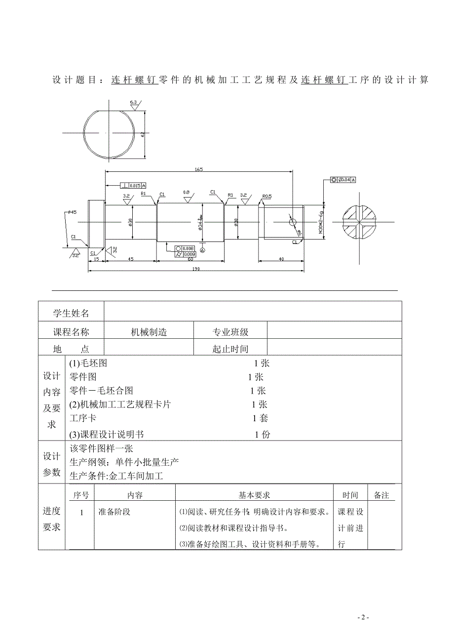 《机械制造技术基础》课程设计连杆螺钉零件的机械加工工艺规程及连杆螺钉工序的设计_第2页