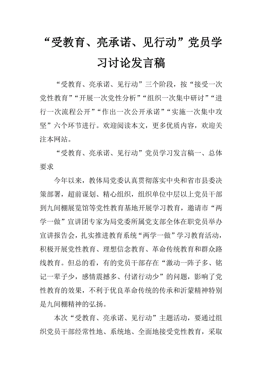 “受教育、亮承诺、见行动”党员学习讨论发言稿_第1页