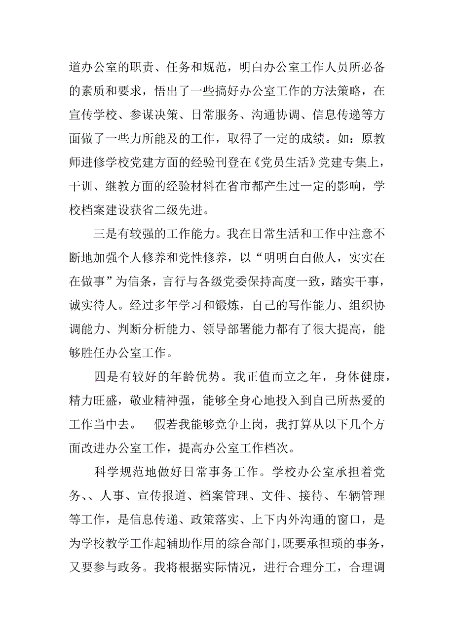 高级中学办公室主任竞争上岗演讲_第2页