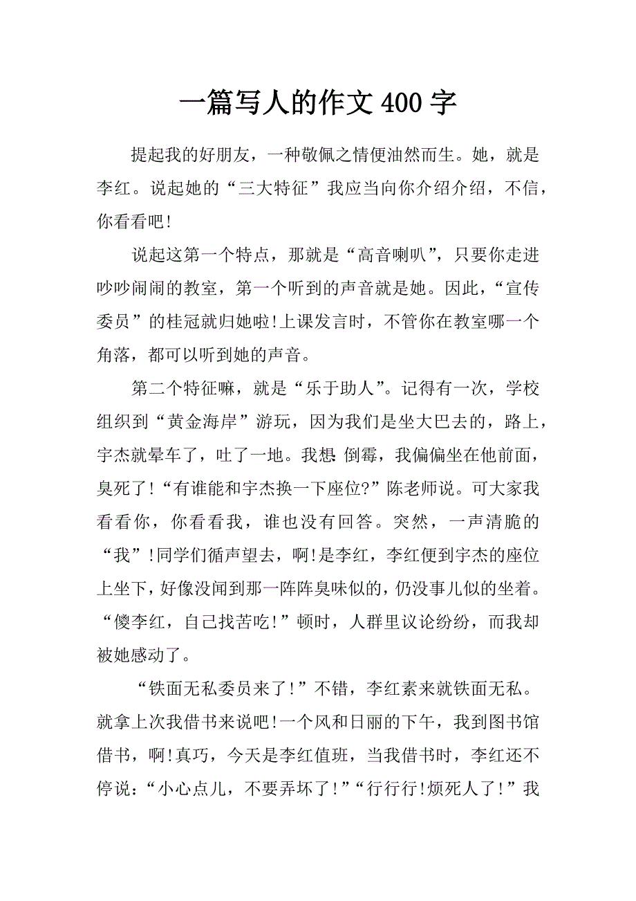 一篇写人的作文400字_第1页