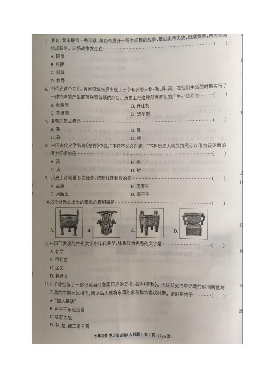 河北省邢台市2017-2018学年七年级历史上学期期中试题（扫 描 版） 新人教版_第2页