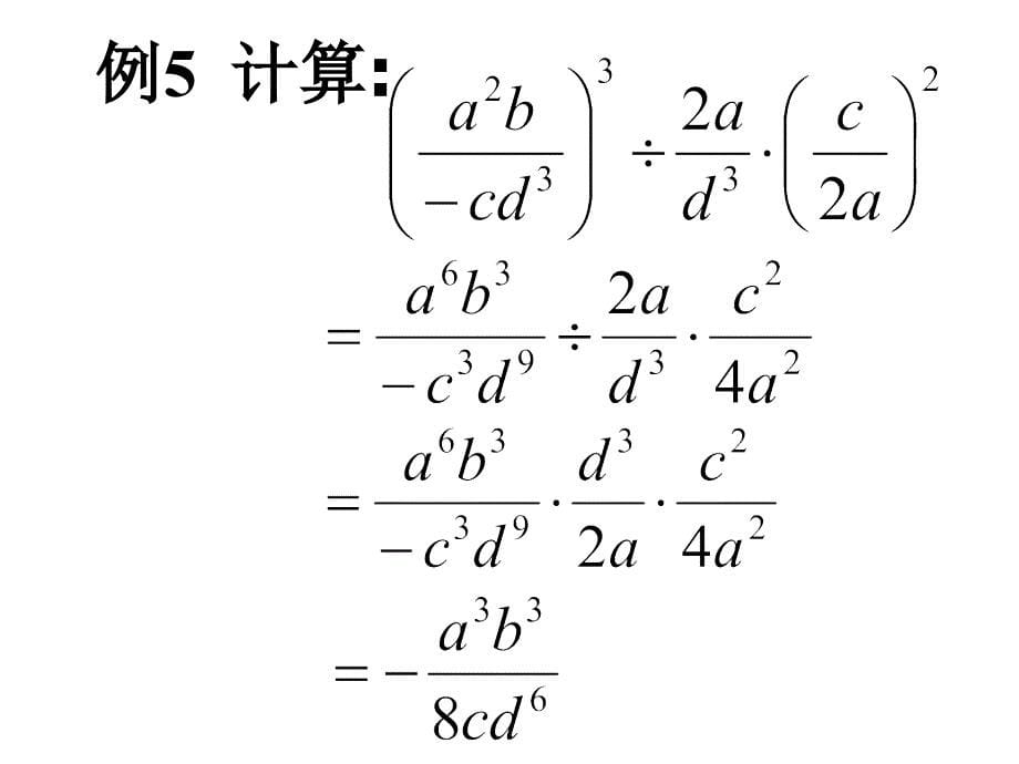 八年级数学分式的乘除_第5页