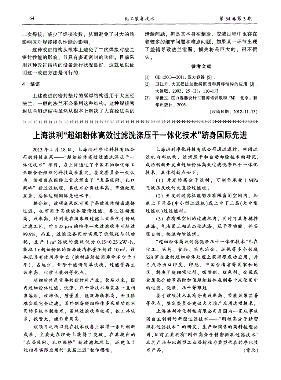 上海洪利“超细粉体高效过滤洗涤压干一体化技术”跻身国际先进_第1页