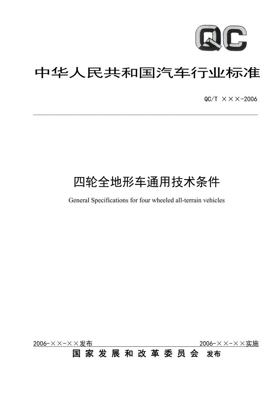 四轮全地形车通用技术条件_第1页