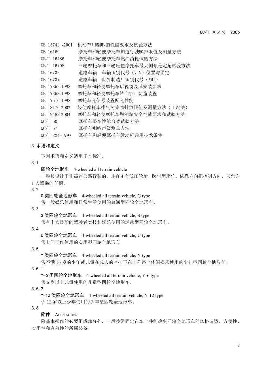 四轮全地形车通用技术条件_第5页